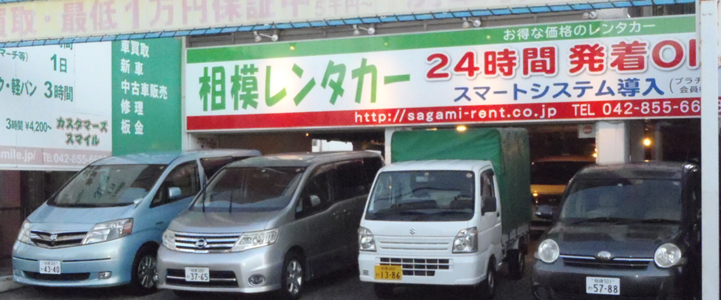 相模レンタカー画像