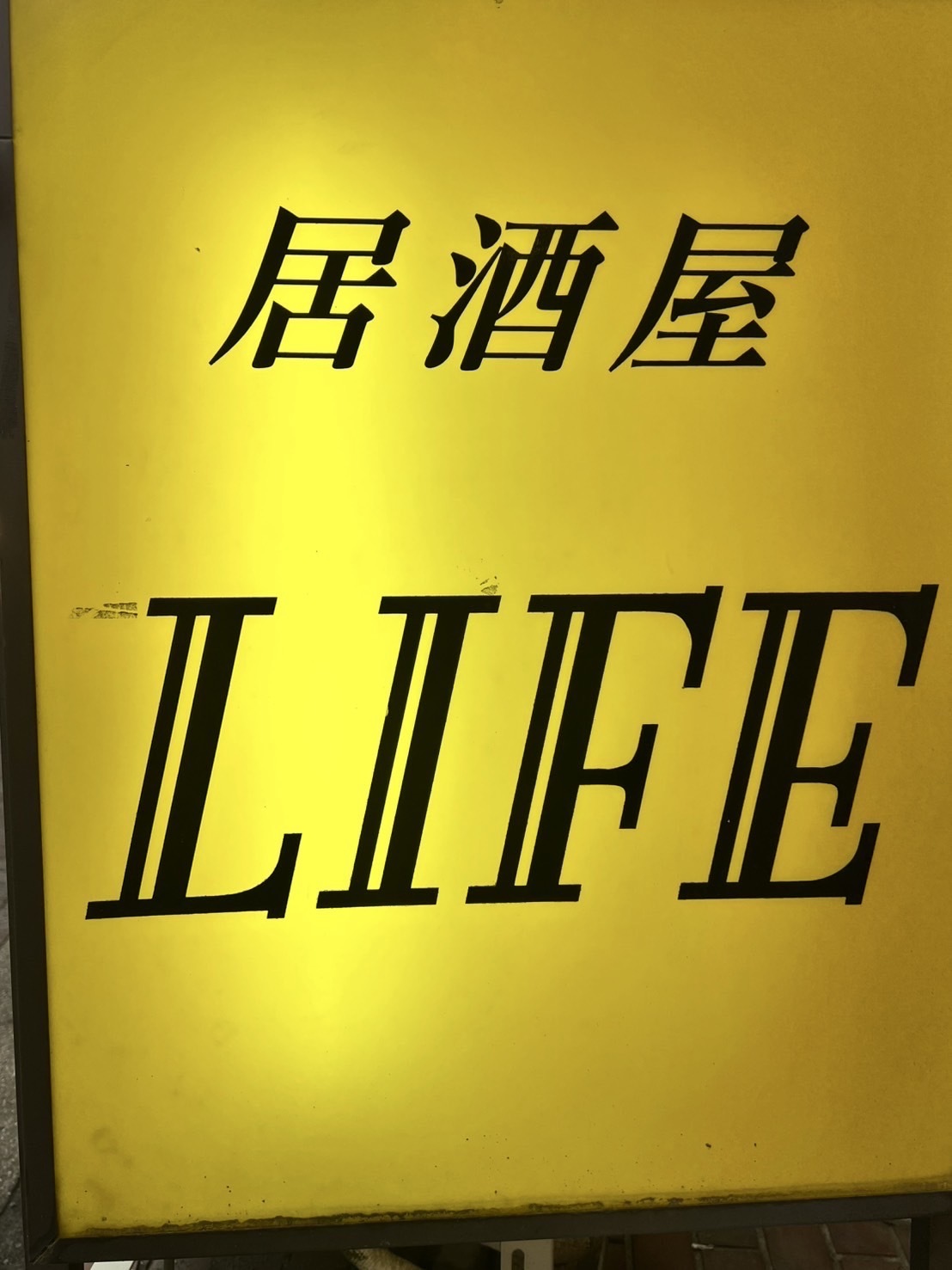 居酒屋LIFE画像