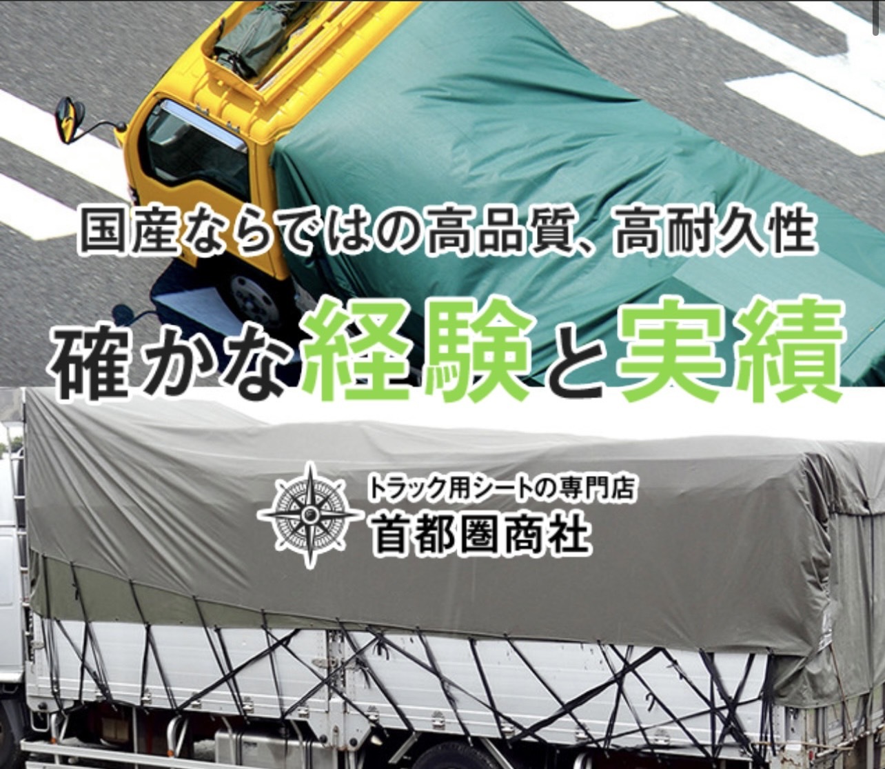 トラック用シートの専門店　株式会社首都圏商社画像