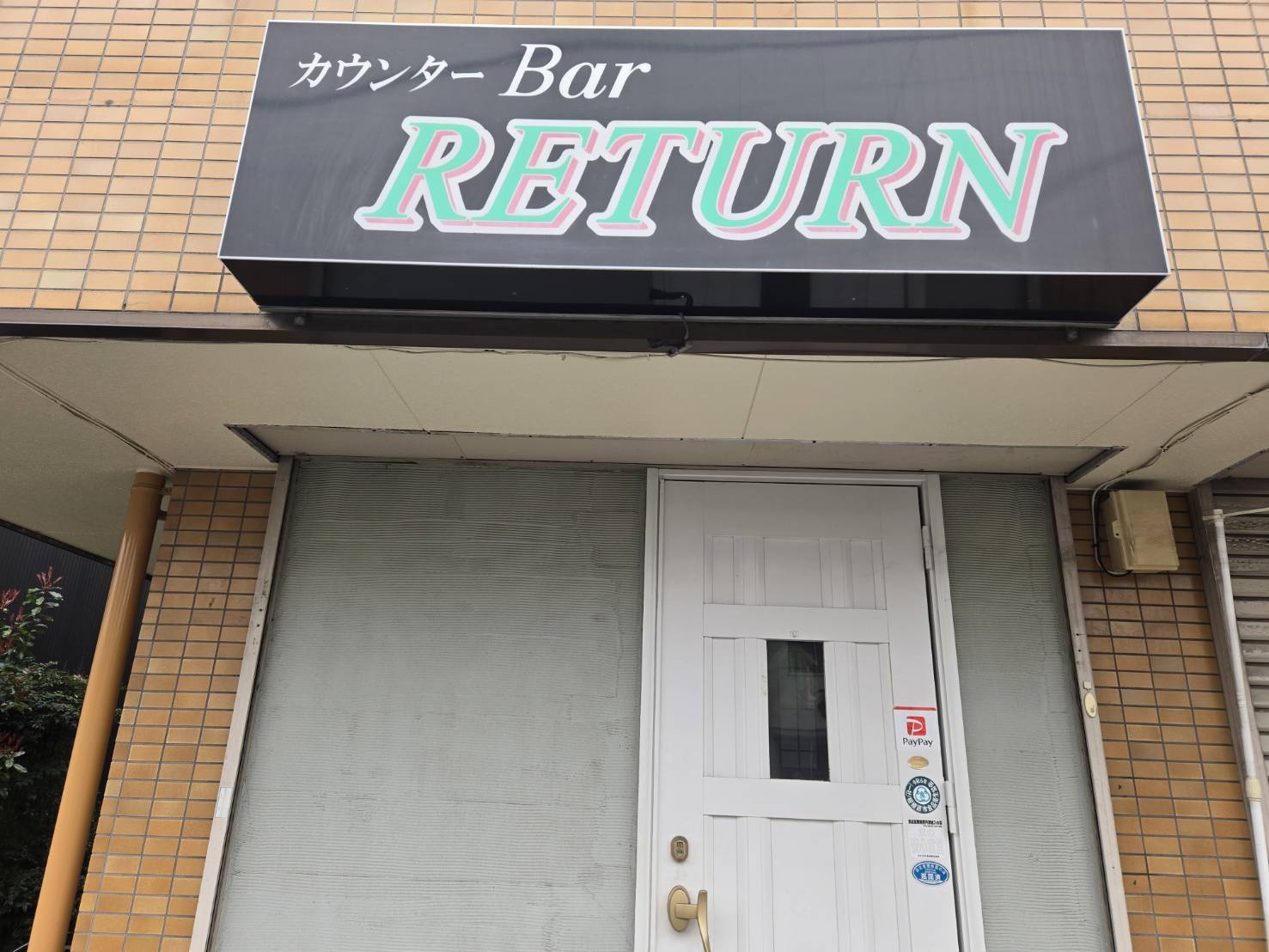 カウンターバー RETURN画像