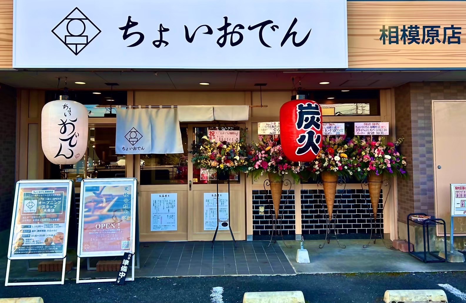 ちょいおでん相模原店画像