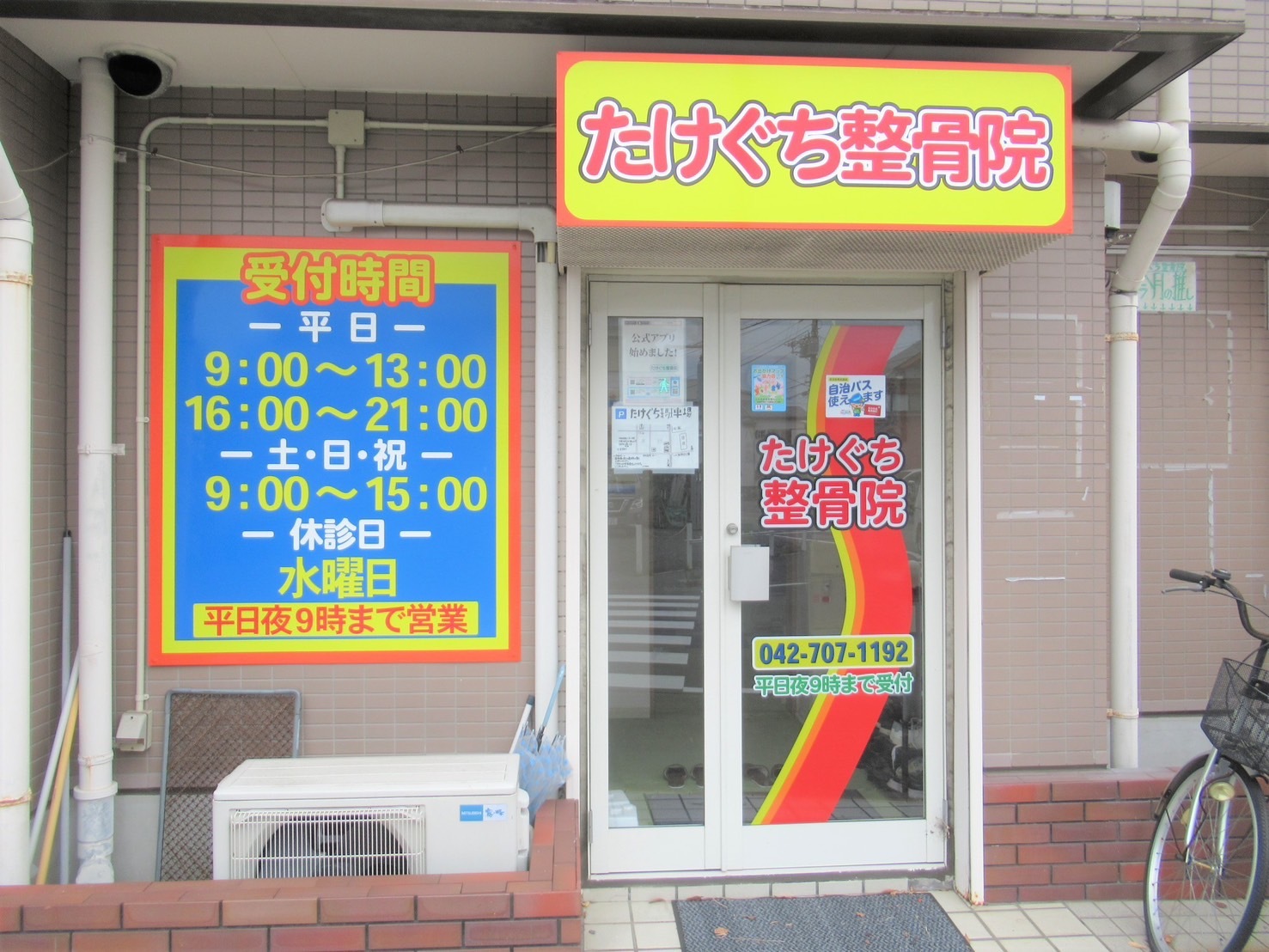 たけぐち整骨院画像
