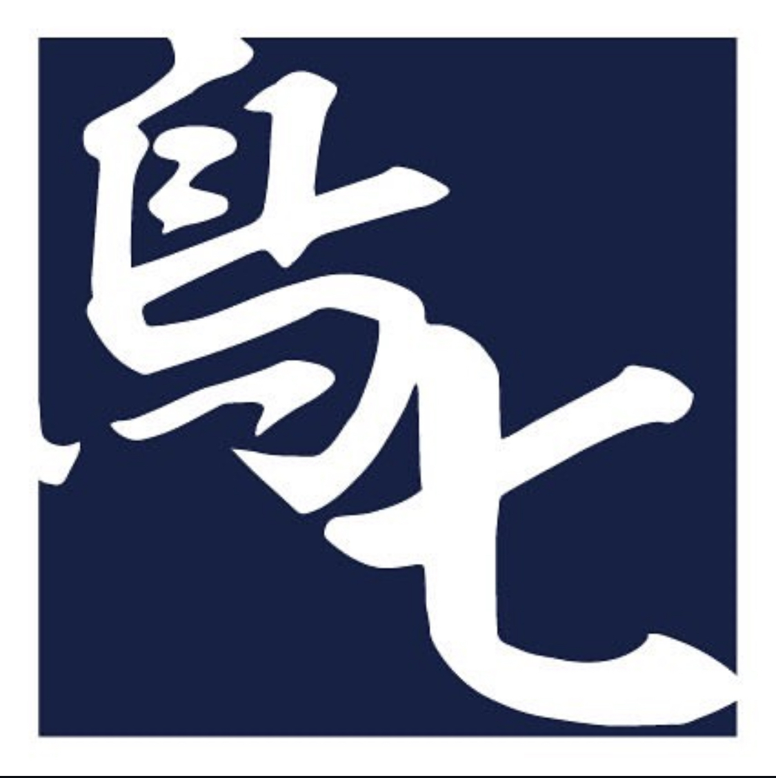 居酒屋 焼き鳥 鳥七画像